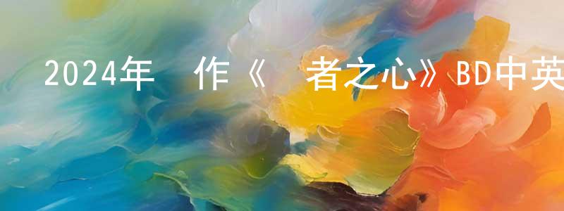 曾兆鵬發布2024年動作《獵者之心》BD中英雙字迅雷下載_深夜電影